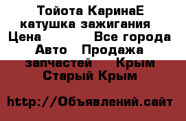 Тойота КаринаЕ катушка зажигания › Цена ­ 1 300 - Все города Авто » Продажа запчастей   . Крым,Старый Крым